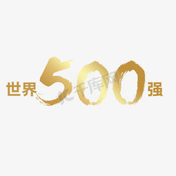 世界500强艺术字