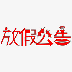 春节放假公告免抠艺术字图片_放假公告卡通红色字体设计矢量图