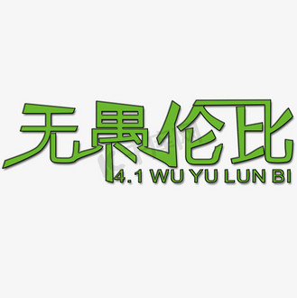 小丑png矢量图图片素材_无与伦比艺术字