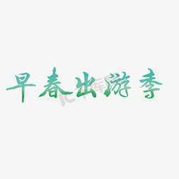 早春焕新主图免抠艺术字图片_绿色早春出游季