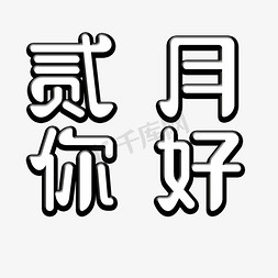 月的免抠艺术字图片_贰月你好艺术字