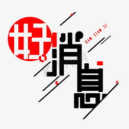 黑红logo免抠艺术字图片_黑红色好消息免扣字体