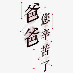 字体爸爸免抠艺术字图片_黑色爸爸您辛苦了创意字体设计