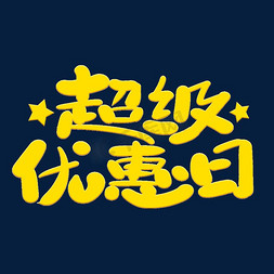 超级优惠日创意字体