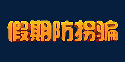 大气教育免抠艺术字图片_假期防拐骗寒假安全教育主题字设计psd