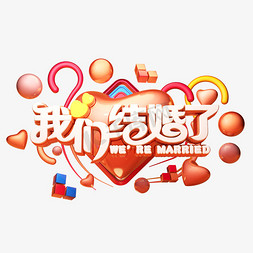 婚庆免抠艺术字图片_C4D艺术字婚庆素材我们结婚了字体元素