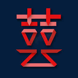 红色免抠免抠艺术字图片_红色折纸创意字体囍