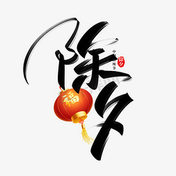 中式红灯笼免抠艺术字图片_除夕手写创意字设计