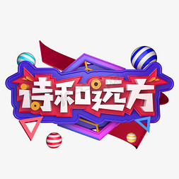 诗和远方卡通立体字