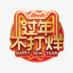 过年不免抠艺术字图片_C4D艺术字新年素材过年不打烊字体元素