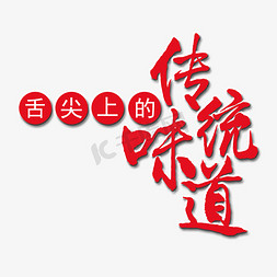 舌尖上的味道艺术字