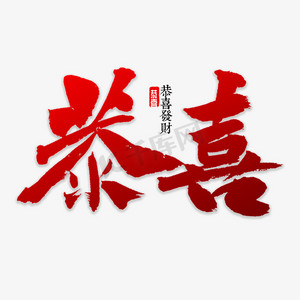 恭喜书法字体