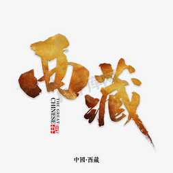 中国风省份免抠艺术字图片_西藏书法字体