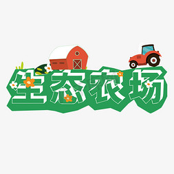 绿色农场免抠艺术字图片_生态农场艺术字