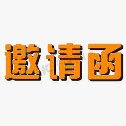 邀请函艺术字