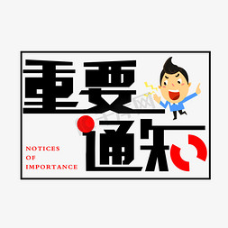 黑色重要通知免扣创意字体