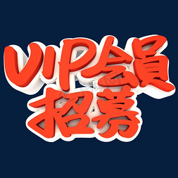 vip会员尊享免抠艺术字图片_VIP会员招募3D立体创意字体