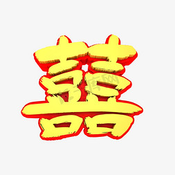 囍婚礼免抠艺术字图片_囍立体3D创意字体