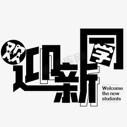 同学矢量免抠艺术字图片_开学季黑色欢迎新同学