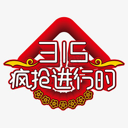 红色疯抢免抠艺术字图片_315疯抢进行时红色艺术字