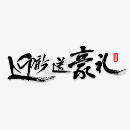 好同学免抠艺术字图片_迎新送豪礼书法