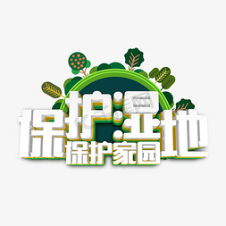 原创设计艺术字免抠艺术字图片_世界湿地日保护环境爱护环境创意字设计艺术字千库原创