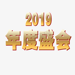 年会金色艺术字免抠艺术字图片_年会金色艺术字