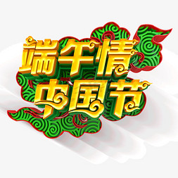 端午情中国节黄色立体字体设计