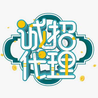 一件代发诚招代理图片素材_蓝色创意诚招代理艺术字