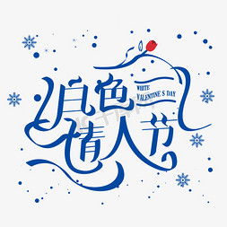 浪漫雪花免抠艺术字图片_创意花体风白色情人节艺术字