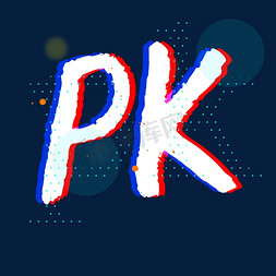 pk比赛免抠艺术字图片_PK竞赛比赛字母