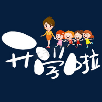 开学啦手写手绘卡通可爱pop书法艺术字