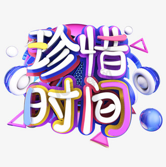 珍惜时间艺术字