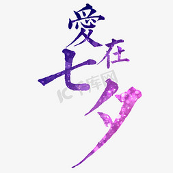 梵高星空画免抠艺术字图片_紫色星空爱在七夕字体设计
