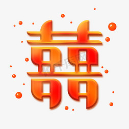 婚庆红色喜字艺术字