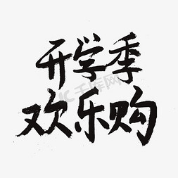 加油返校季免抠艺术字图片_开学季黑色系毛笔字开学季欢乐购