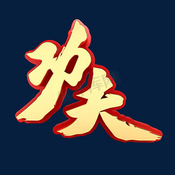 金字塔logo免抠艺术字图片_功夫红色金字