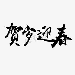 贺岁迎春免抠艺术字图片_贺岁迎春毛笔电商文案艺术字