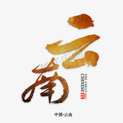 云南书法字体毛笔字