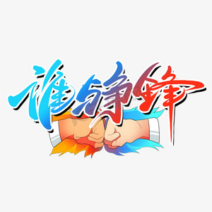 谁与争锋创意字设计