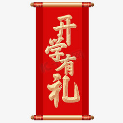 中式复古免抠艺术字图片_开学有礼复古中式红金色字体设计