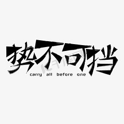 势不可当与势不可挡