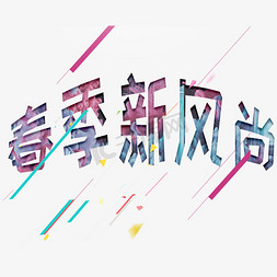 春季新风尚免抠艺术字图片_春季新风尚彩色艺术字