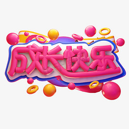 成长快乐3D字体设计