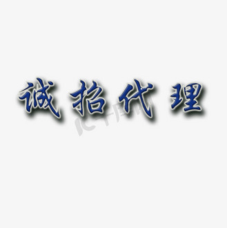诚招代理创意艺术字设计
