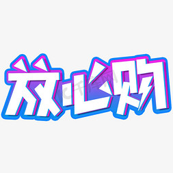 消费者权益日放心购创意字