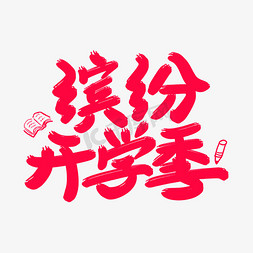 缤纷开学季艺术字