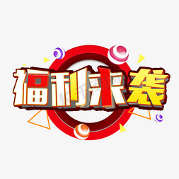 原创免抠艺术字图片_福利来袭惊爆价全场包邮积分兑换新年特惠创意字艺术字千库原创