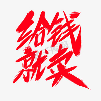 促销字体个人vip和企业vip免费下载免抠艺术字玩的就是心跳创意艺术字