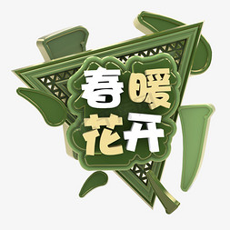 春暖花开免抠艺术字图片_创意春暖花开